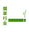 煙草行業(yè) 煙草行業(yè)