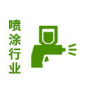 噴涂行業(yè) 噴涂行業(yè)