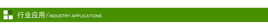 行業(yè)應(yīng)用 行業(yè)應(yīng)用