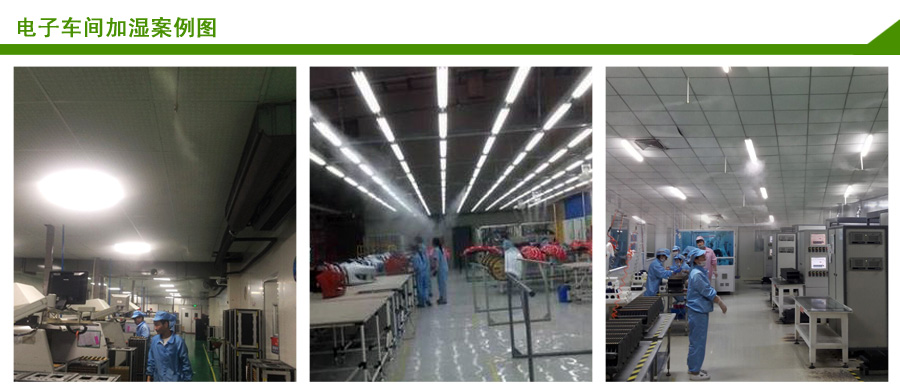 電子車間高壓微霧案例圖 電子車間高壓微霧案例圖