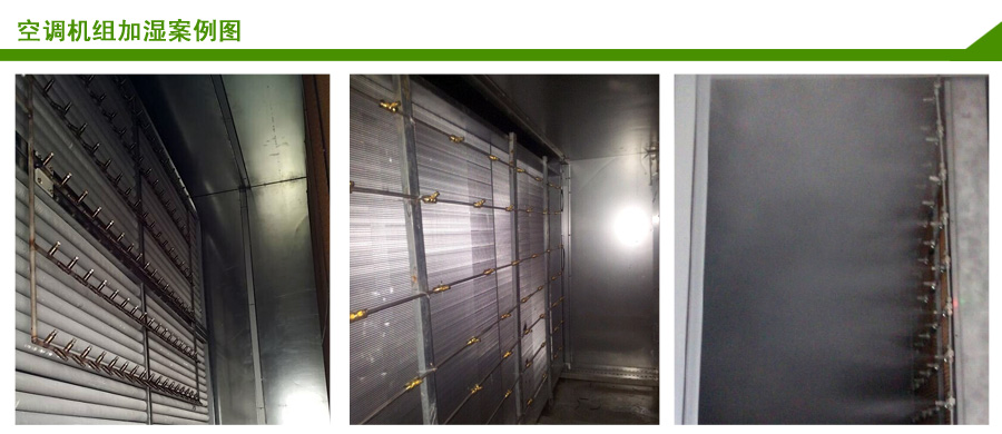 空調機組加濕解決案例 空調機組加濕解決案例
