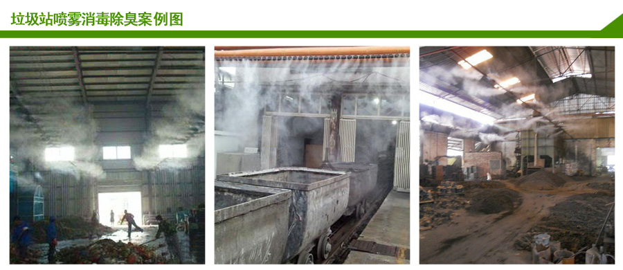 垃圾站噴霧除臭消毒系統案例 垃圾站噴霧除臭消毒系統案例