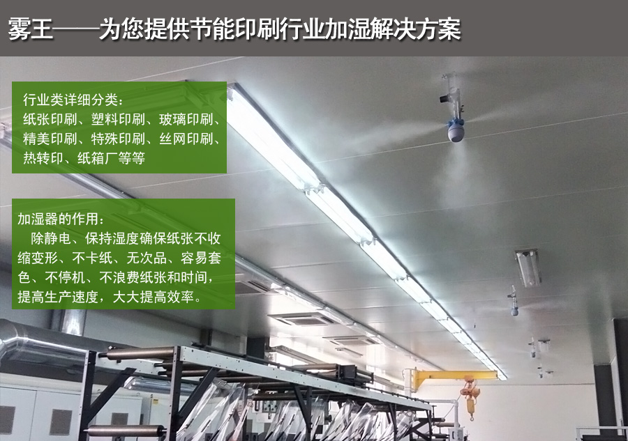 印刷干霧加濕解決方案 印刷干霧加濕解決方案