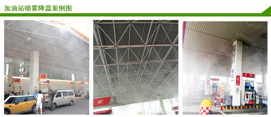 加油站噴霧降溫案例 加油站噴霧降溫案例