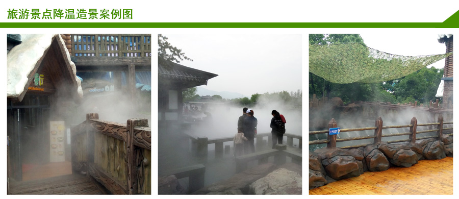 旅游景點噴霧降溫案例 旅游景點噴霧降溫案例