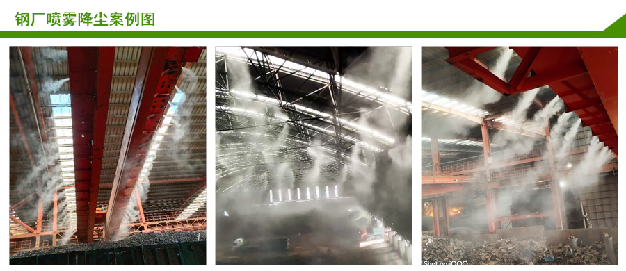 鋼廠噴霧降塵系統(tǒng)案例 鋼廠噴霧降塵系統(tǒng)案例