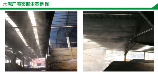 水泥廠噴霧抑塵設(shè)備 水泥廠噴霧抑塵設(shè)備